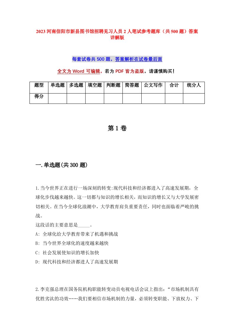 2023河南信阳市新县图书馆招聘见习人员2人笔试参考题库共500题答案详解版