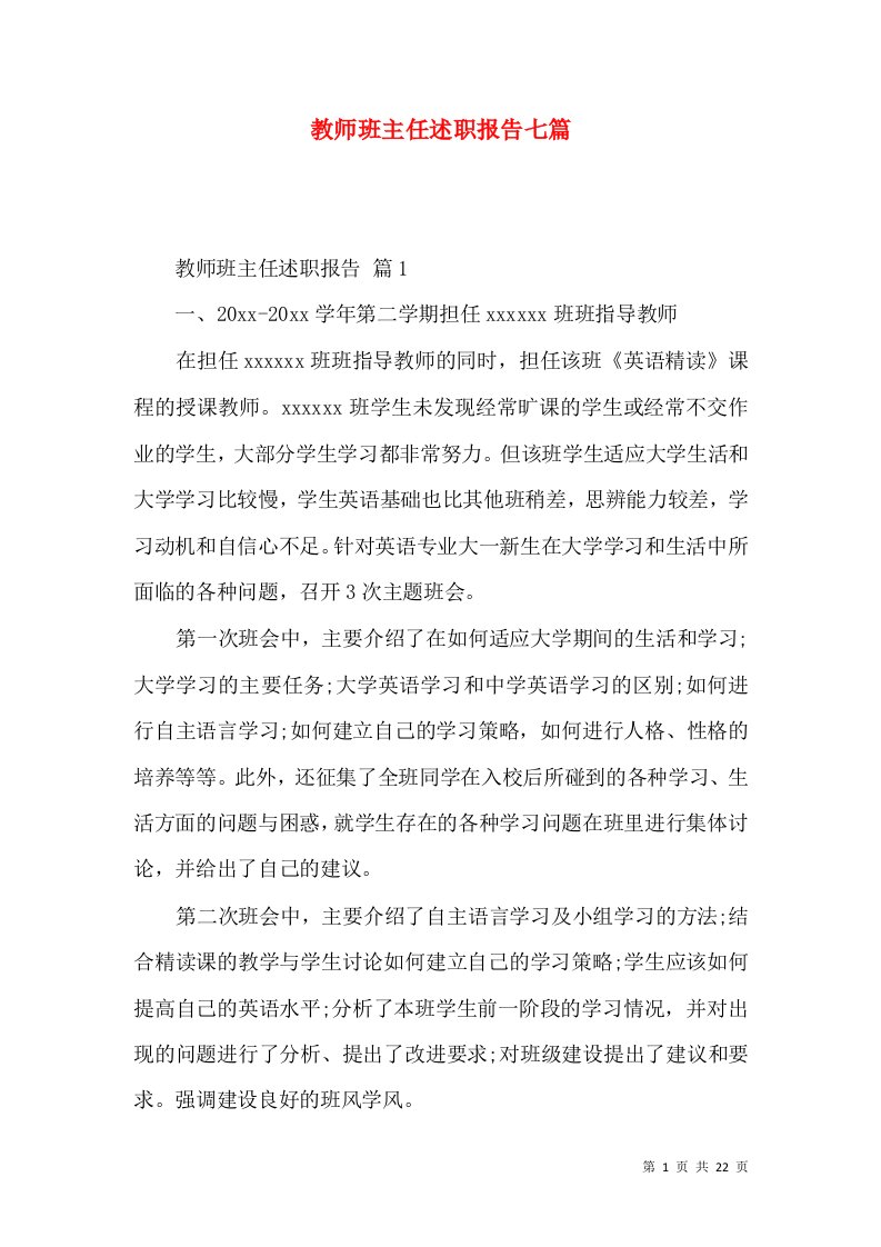 教师班主任述职报告七篇