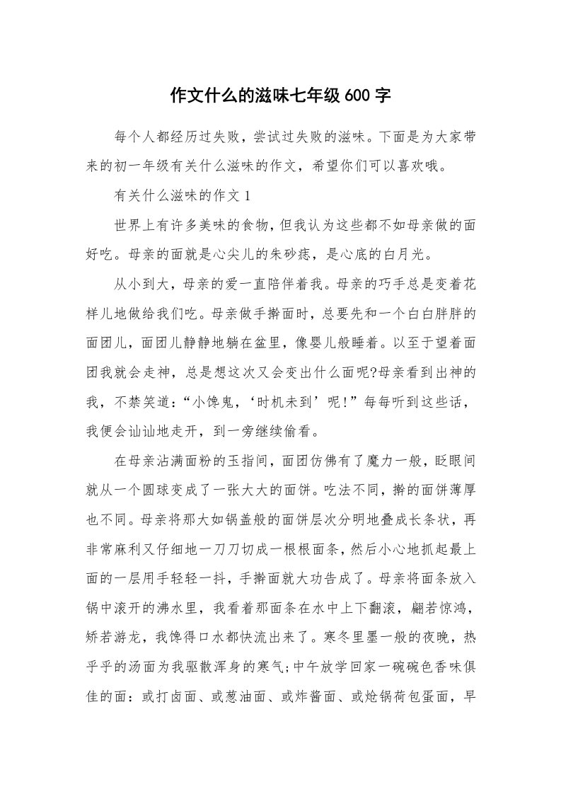 作文什么的滋味七年级600字