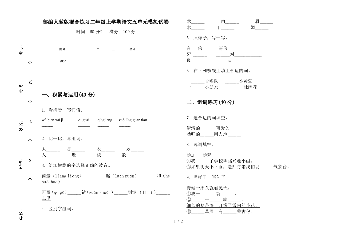 部编人教版混合练习二年级上学期语文五单元模拟试卷