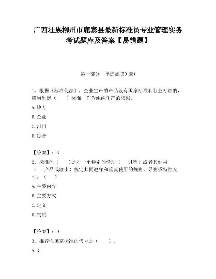 广西壮族柳州市鹿寨县最新标准员专业管理实务考试题库及答案【易错题】