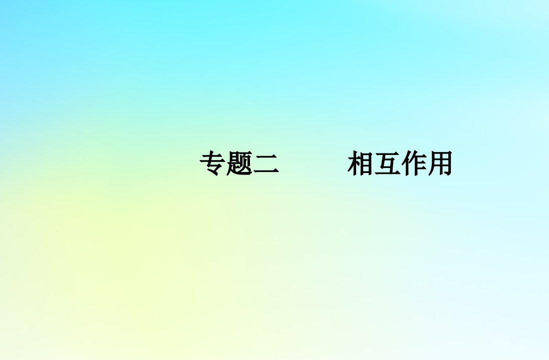 2024届高考物理学业水平测试复习专题二相互作用课件