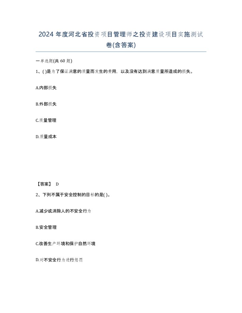 2024年度河北省投资项目管理师之投资建设项目实施测试卷含答案