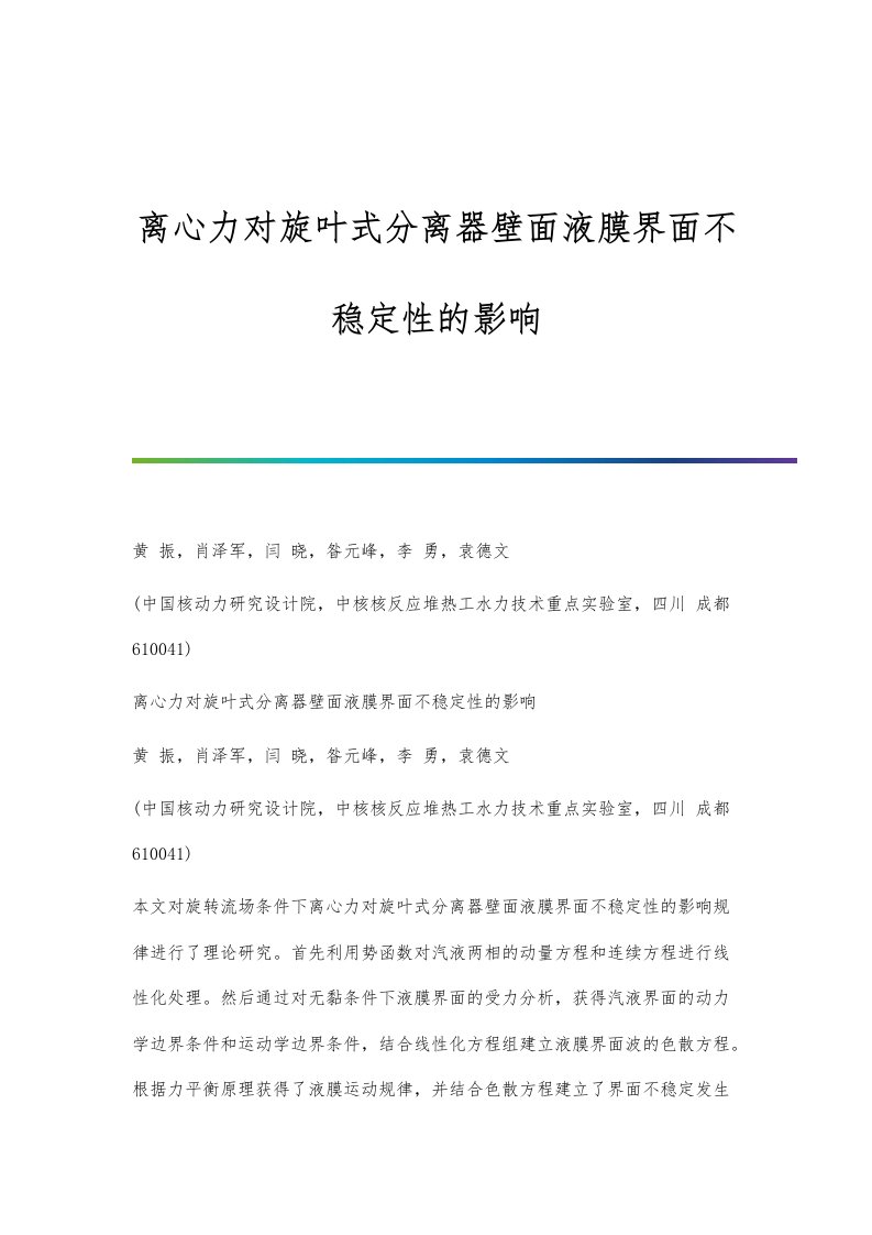 离心力对旋叶式分离器壁面液膜界面不稳定性的影响