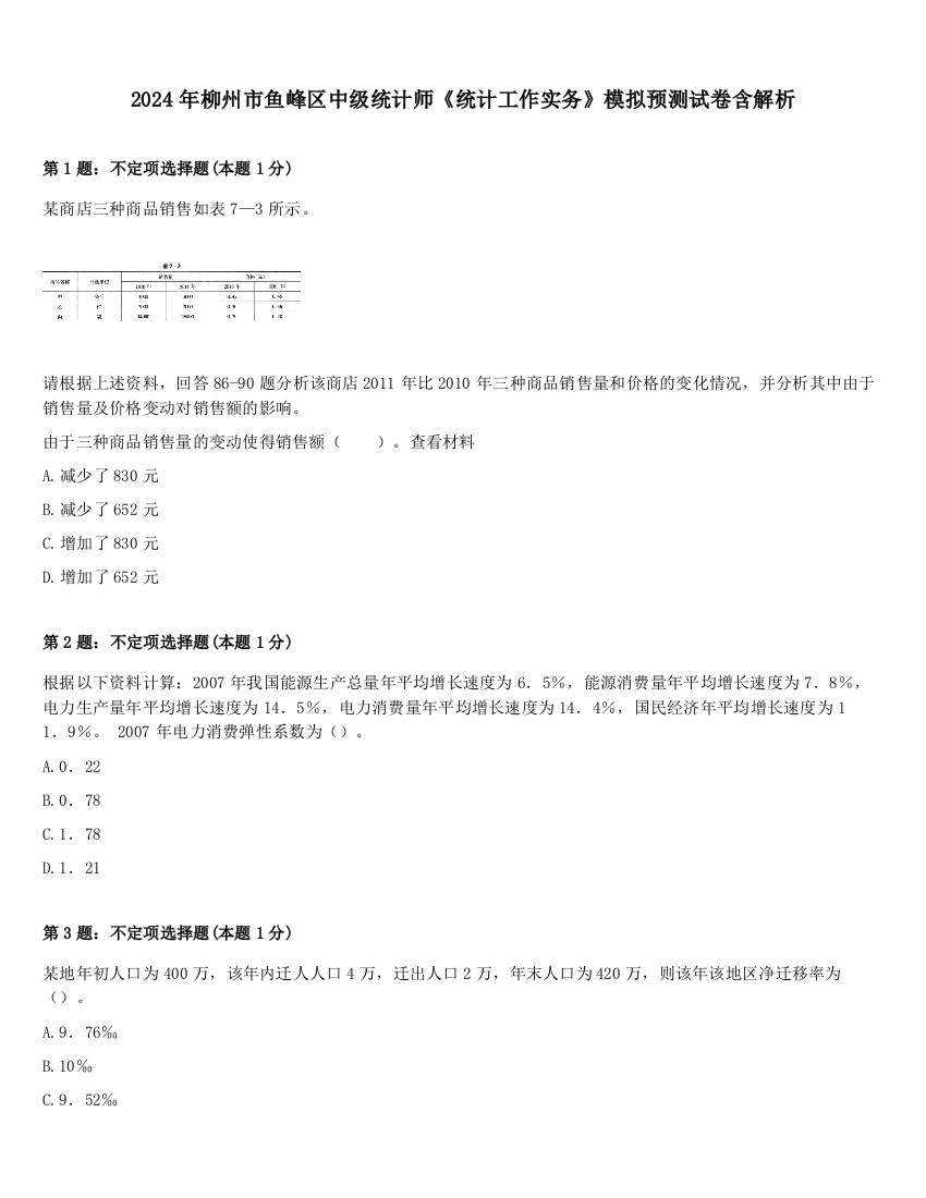 2024年柳州市鱼峰区中级统计师《统计工作实务》模拟预测试卷含解析