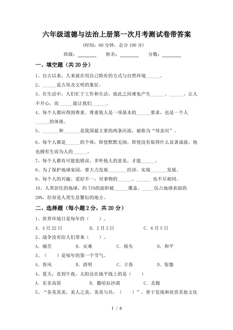 六年级道德与法治上册第一次月考测试卷带答案