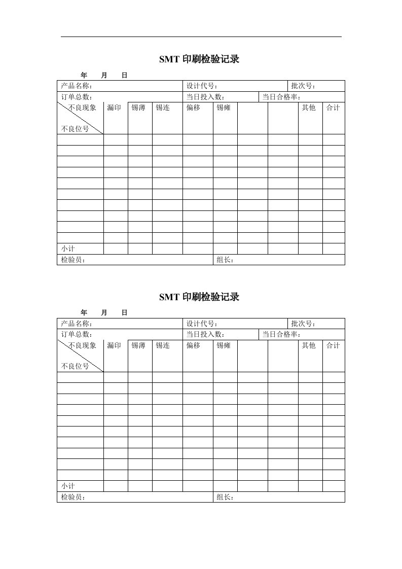 SMT印刷检验记录