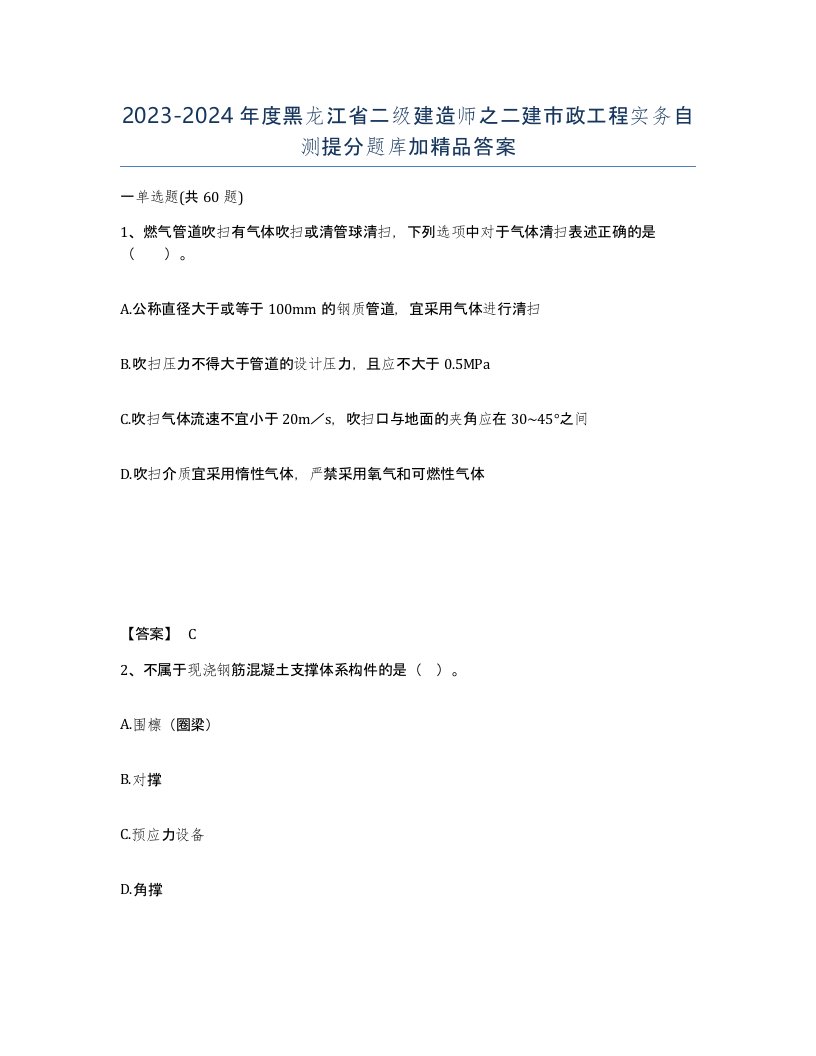 2023-2024年度黑龙江省二级建造师之二建市政工程实务自测提分题库加答案