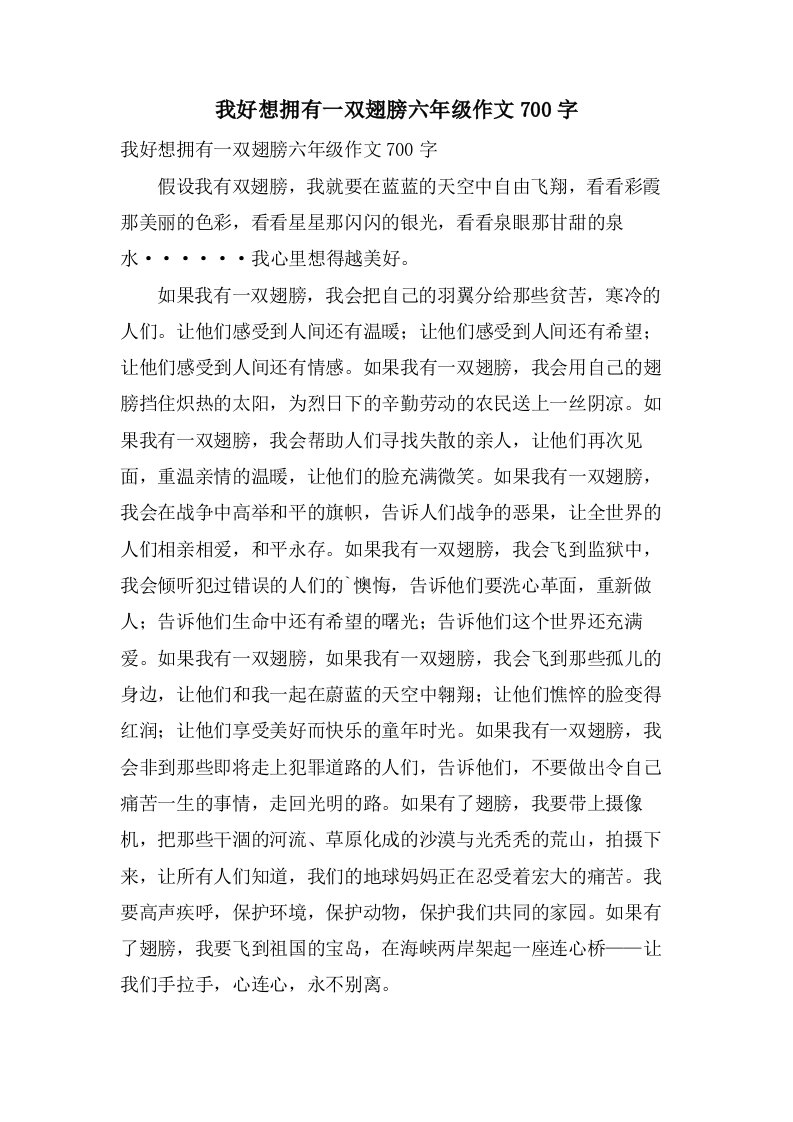 我好想拥有一双翅膀六年级作文700字