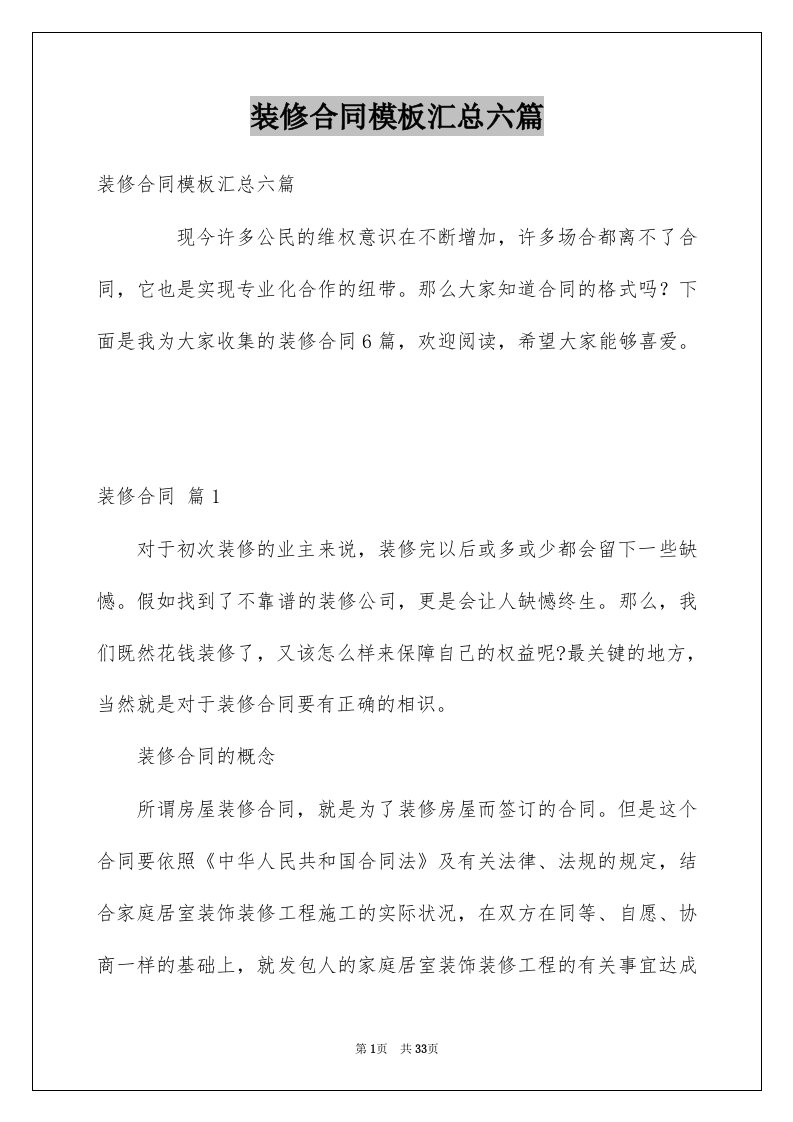 装修合同模板汇总六篇例文