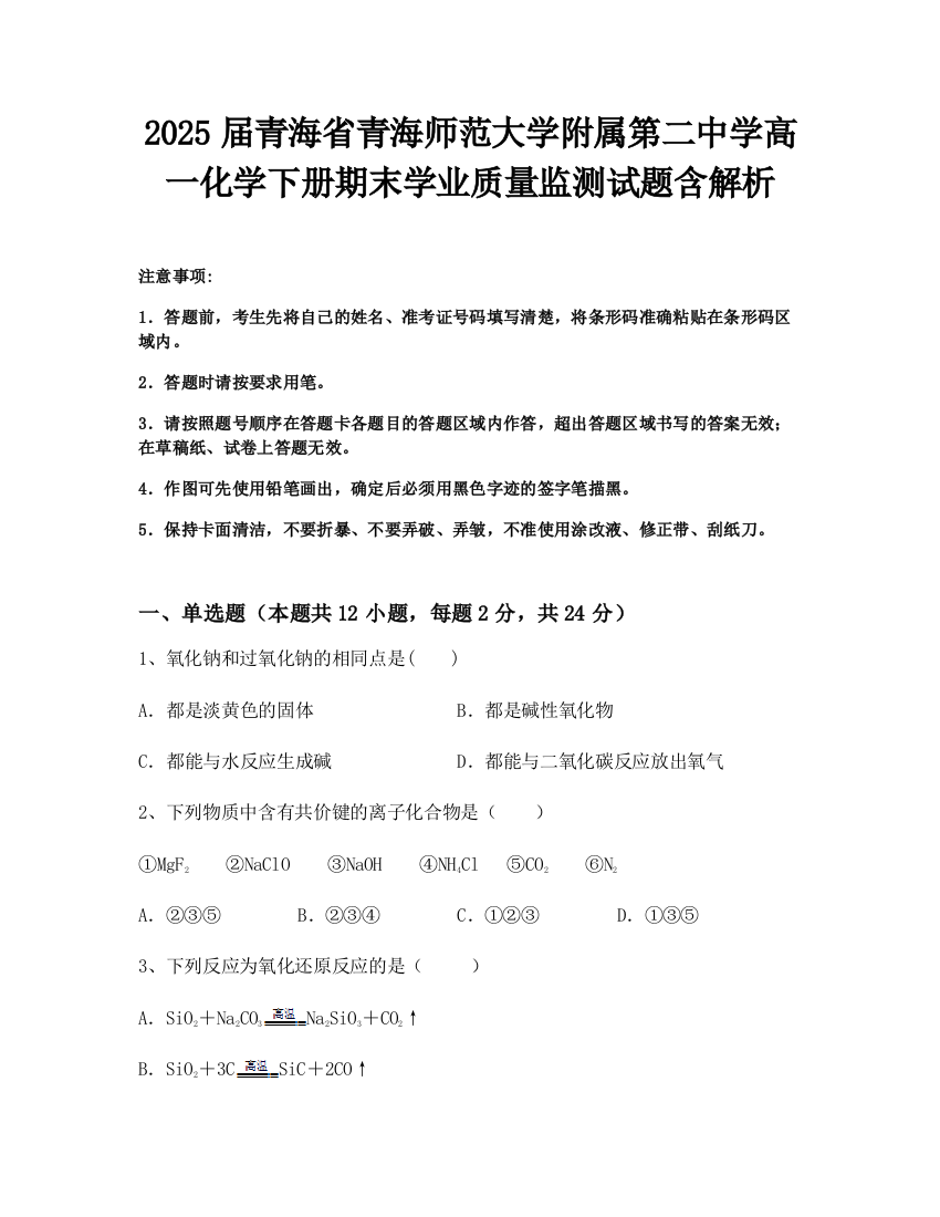 2025届青海省青海师范大学附属第二中学高一化学下册期末学业质量监测试题含解析