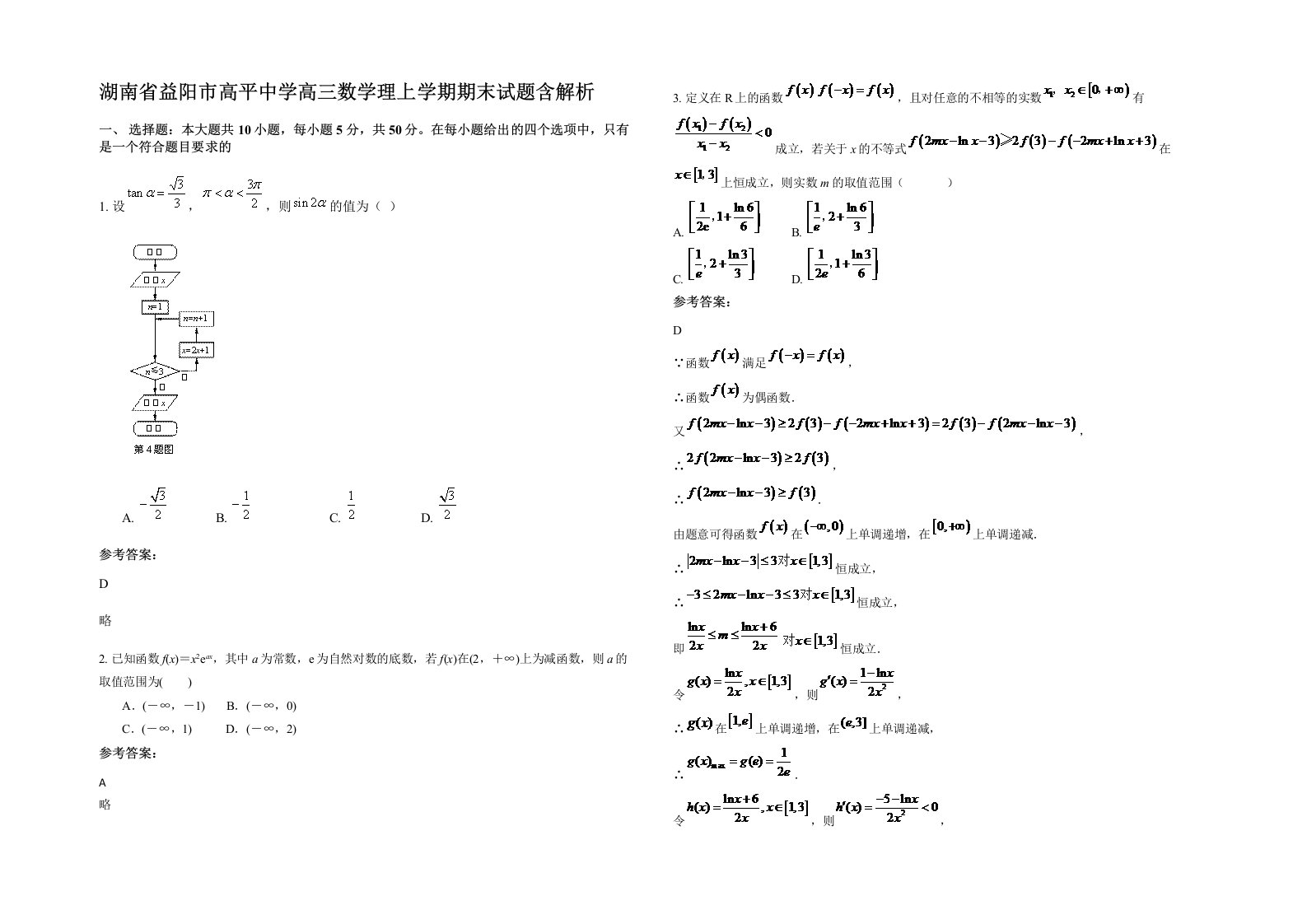 湖南省益阳市高平中学高三数学理上学期期末试题含解析