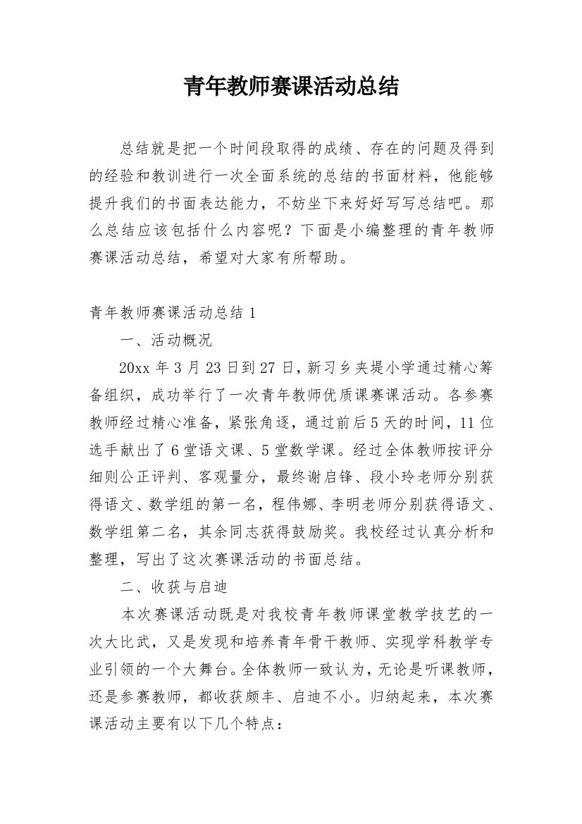 青年教师赛课活动总结_3