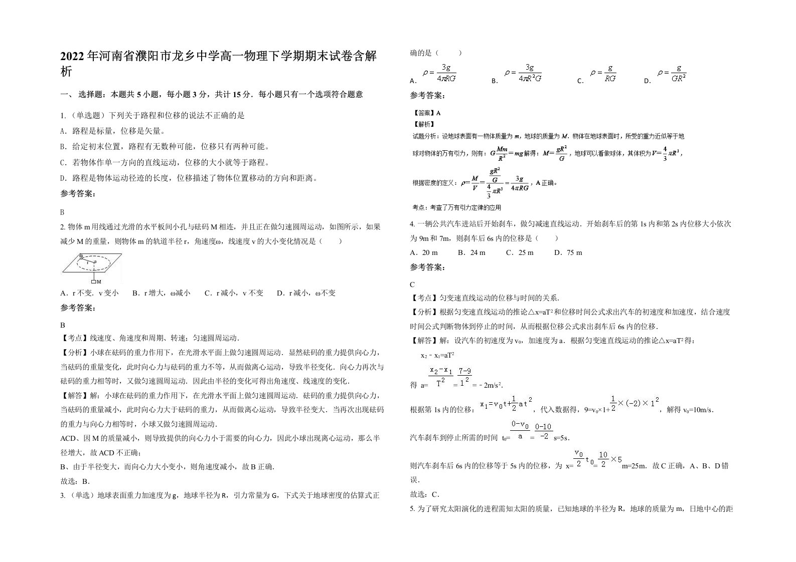 2022年河南省濮阳市龙乡中学高一物理下学期期末试卷含解析