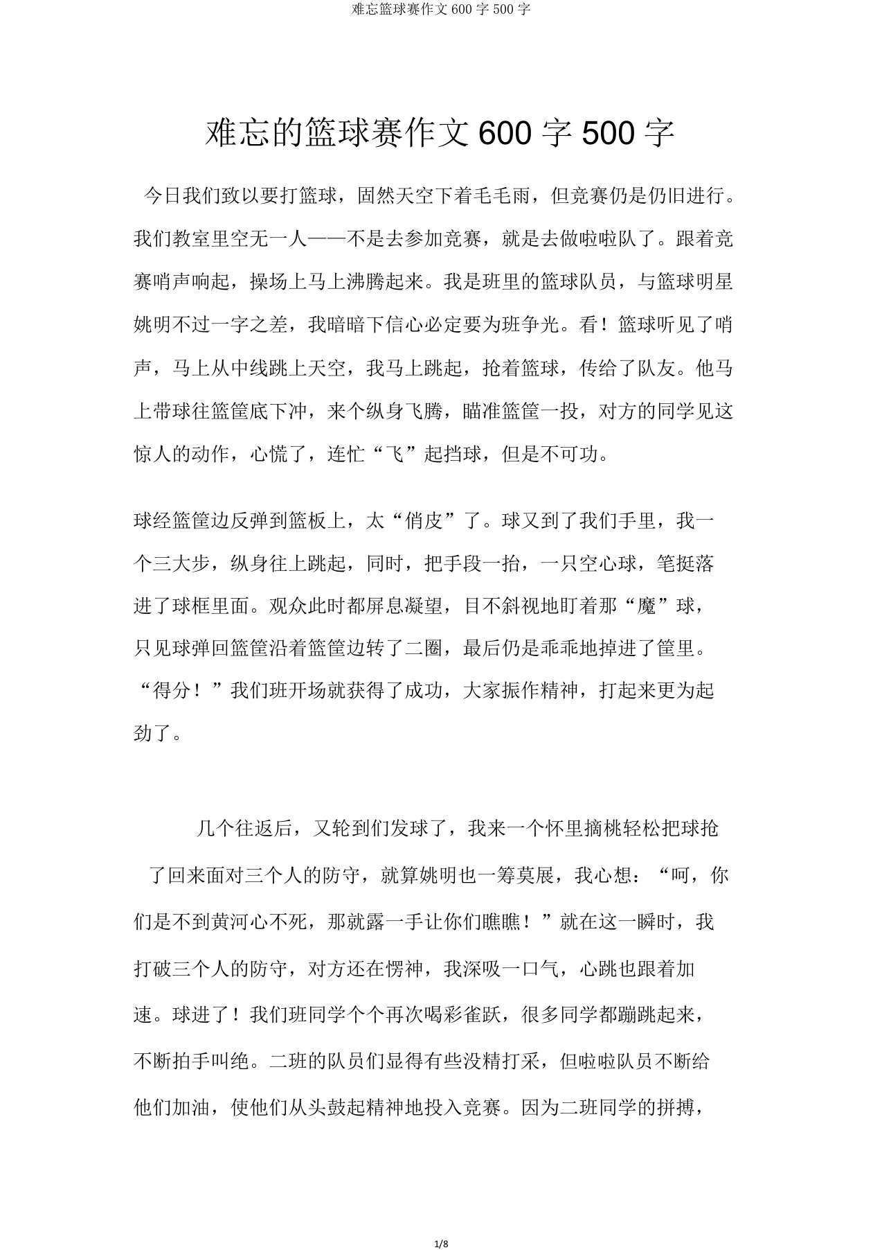 难忘篮球赛作文600字500字