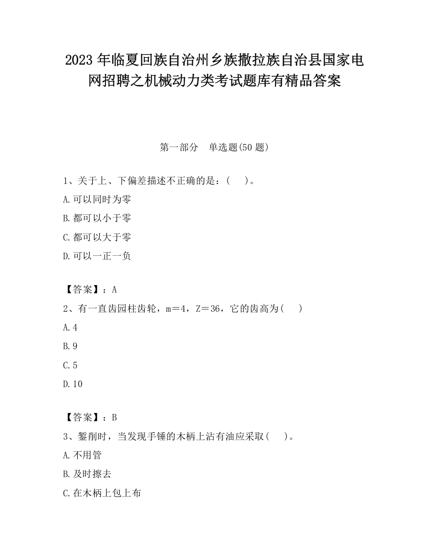 2023年临夏回族自治州乡族撒拉族自治县国家电网招聘之机械动力类考试题库有精品答案