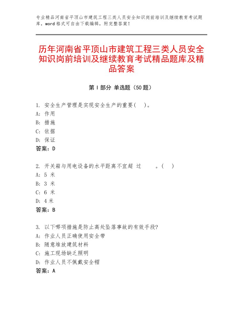 历年河南省平顶山市建筑工程三类人员安全知识岗前培训及继续教育考试精品题库及精品答案