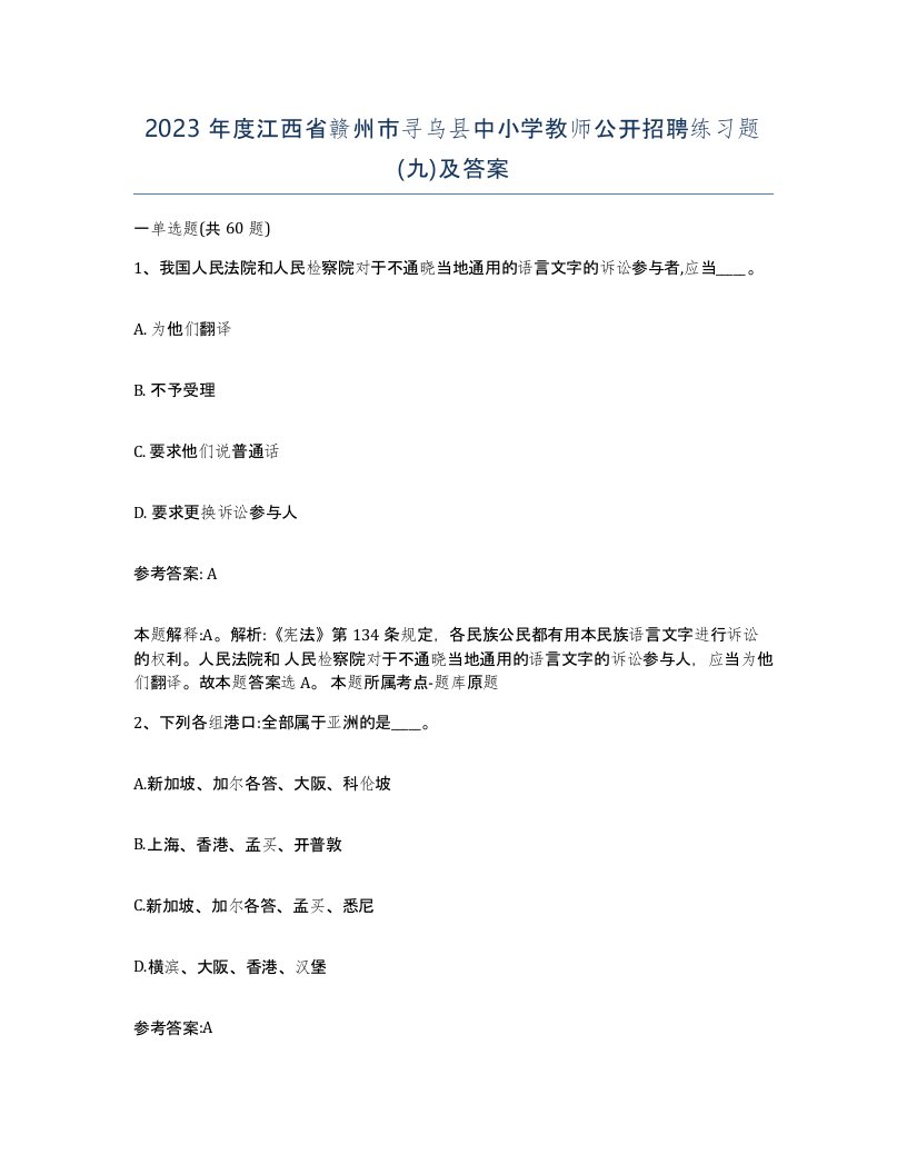 2023年度江西省赣州市寻乌县中小学教师公开招聘练习题九及答案