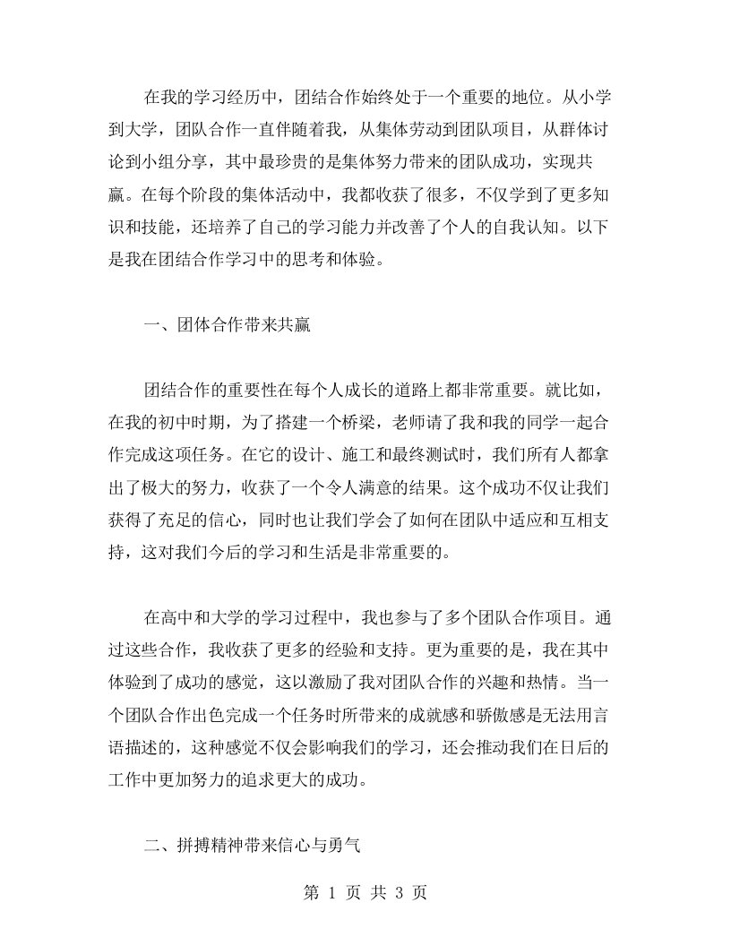 团结合作学习心得共赢与拼搏