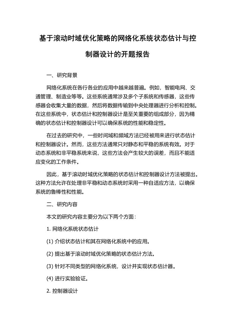 基于滚动时域优化策略的网络化系统状态估计与控制器设计的开题报告