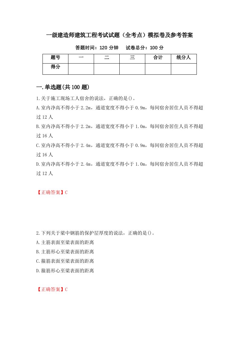 一级建造师建筑工程考试试题全考点模拟卷及参考答案第41次