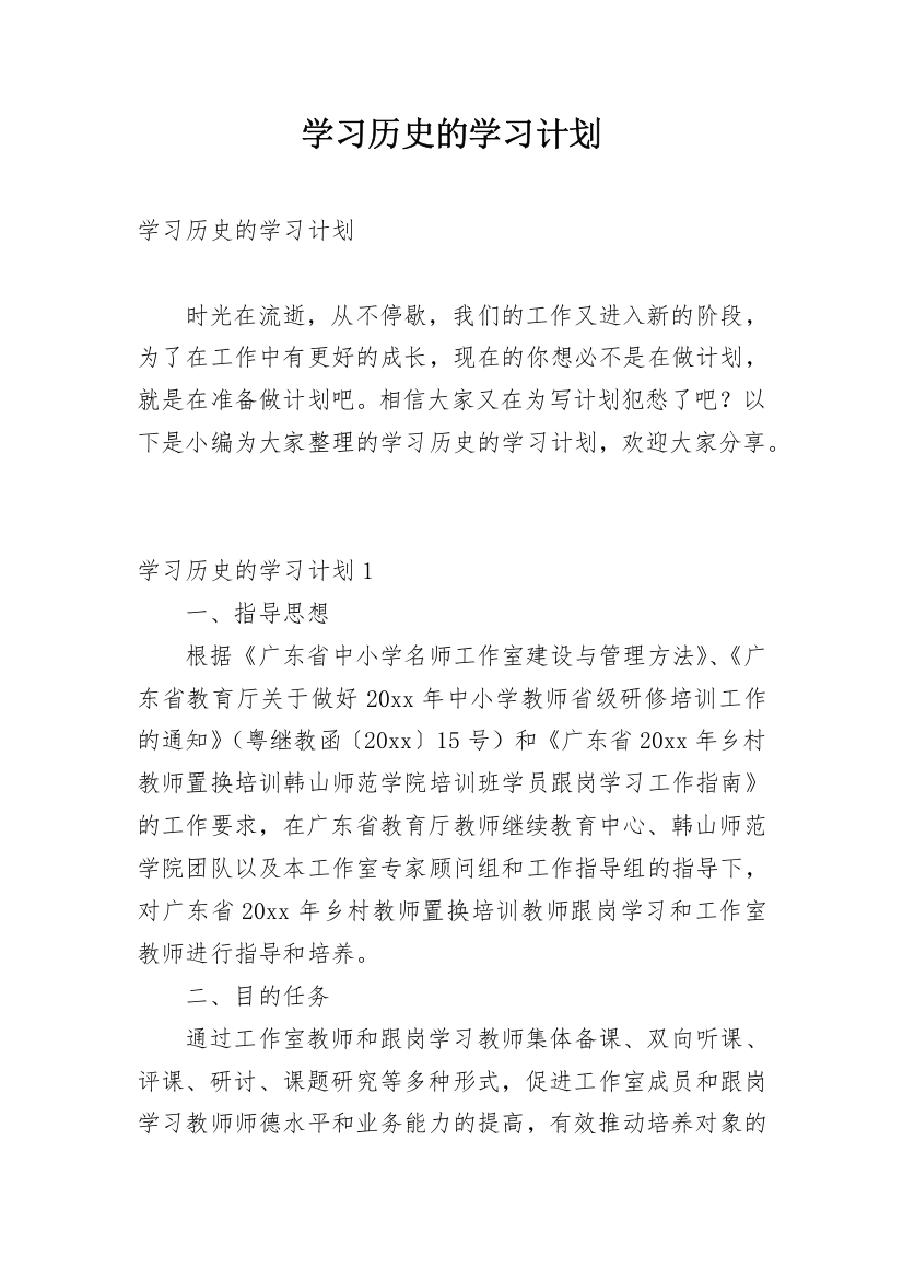 学习历史的学习计划