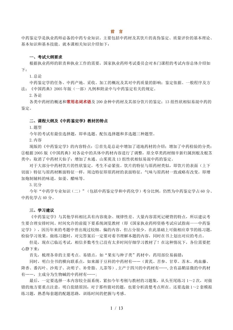 中药鉴定学复习总结