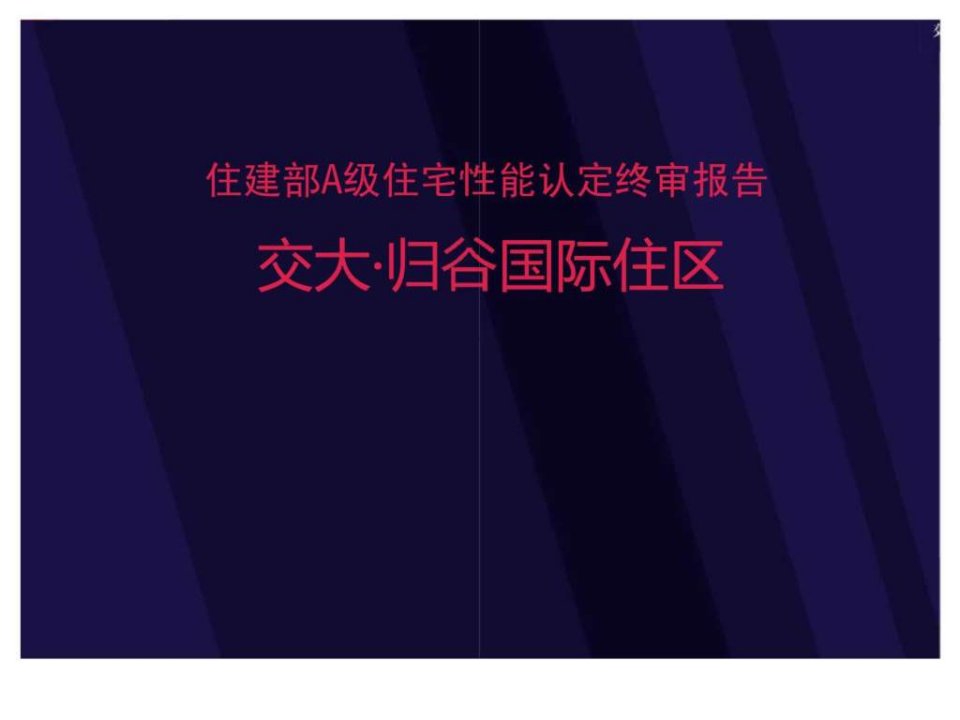 成都交大归谷国际住区项目终审报告