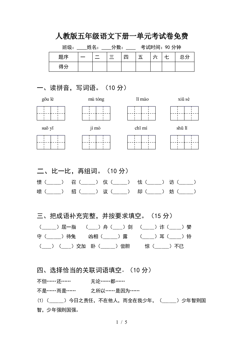 人教版五年级语文下册一单元考试卷免费