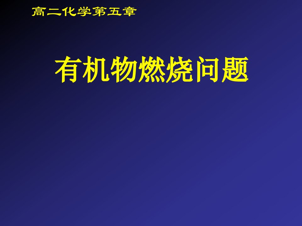 高二化学有机物燃烧问题