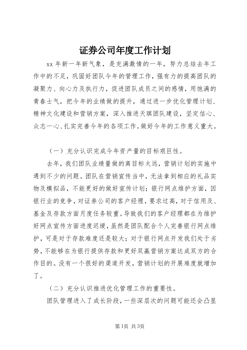 证券公司年度工作计划