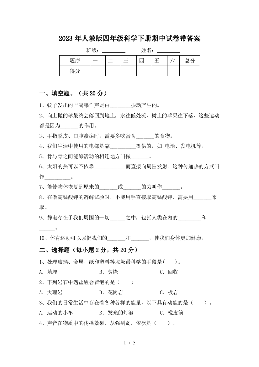 2023年人教版四年级科学下册期中试卷带答案