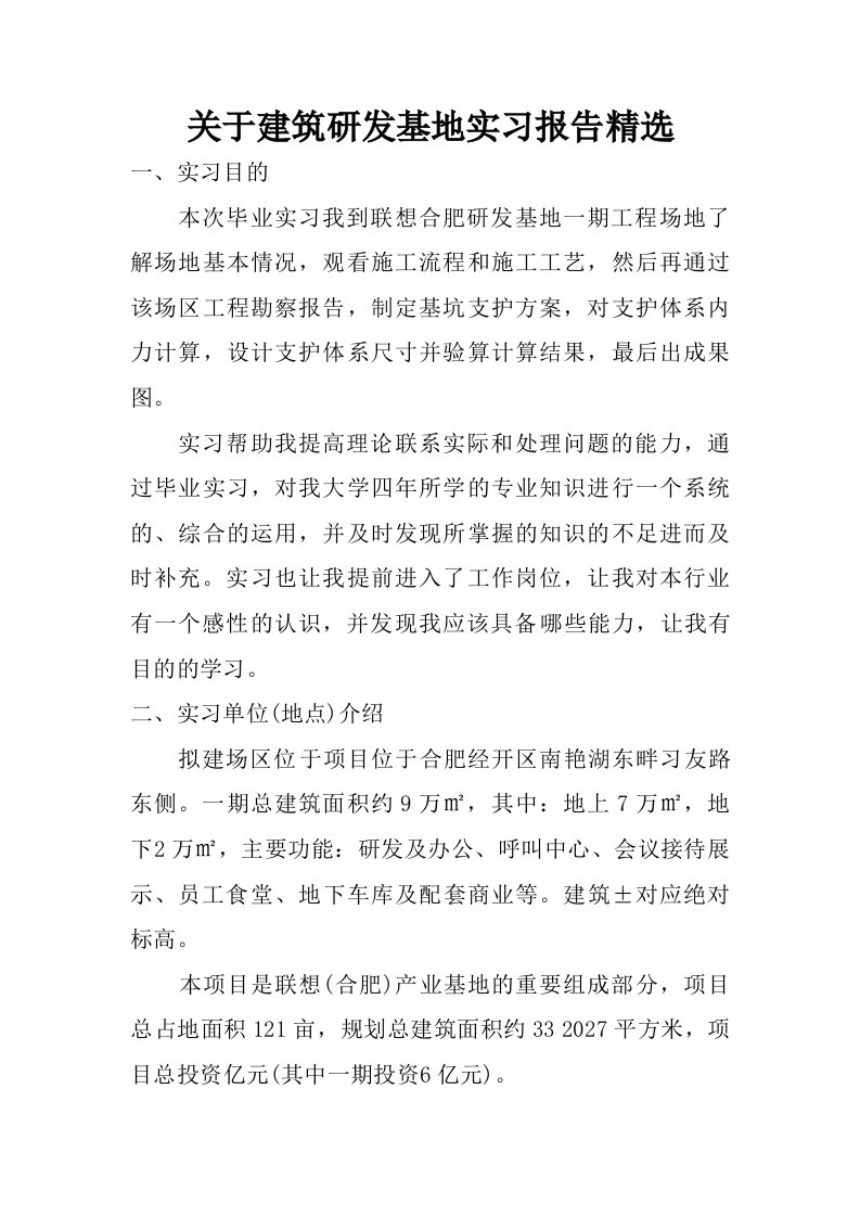 关于建筑研发基地实习报告精选.doc