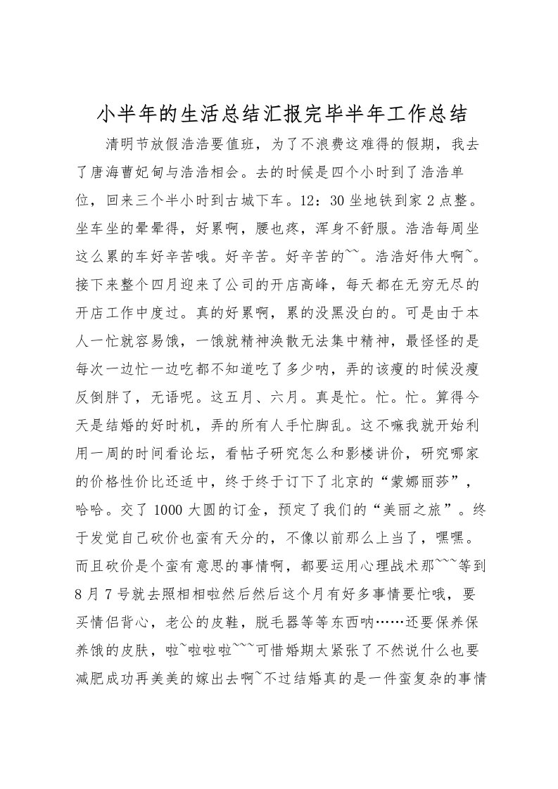 2022小半年的生活总结汇报完毕半年工作总结_1