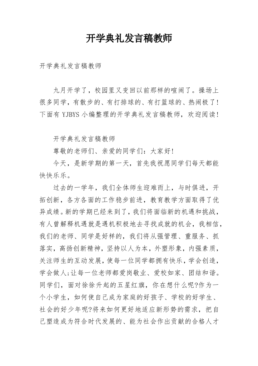 开学典礼发言稿教师_1