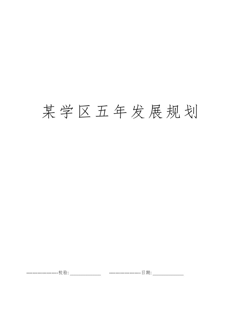 某学区五年发展规划