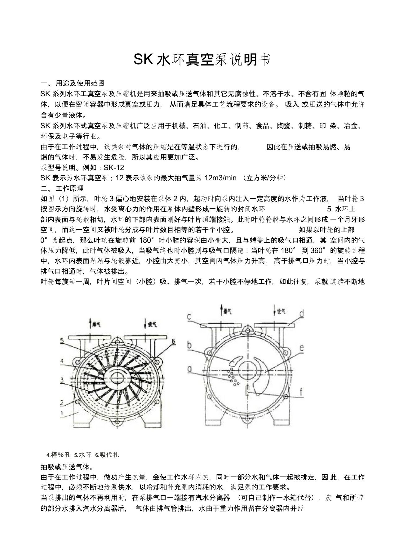 SK水环真空泵说明书