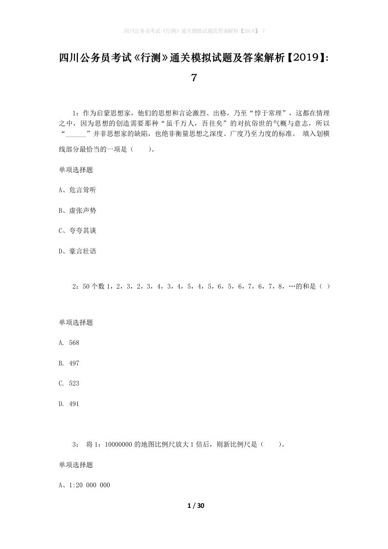 四川公务员考试《行测》通关模拟试题及答案解析【2019】：7