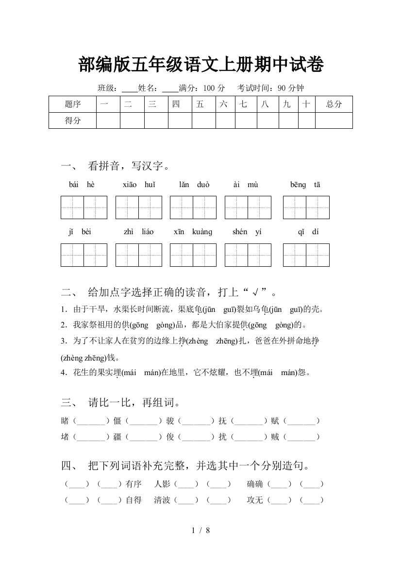 部编版五年级语文上册期中试卷