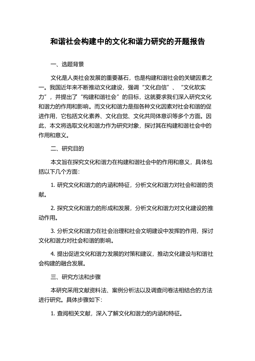 和谐社会构建中的文化和谐力研究的开题报告