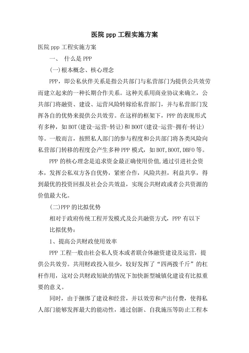 医院ppp项目实施方案