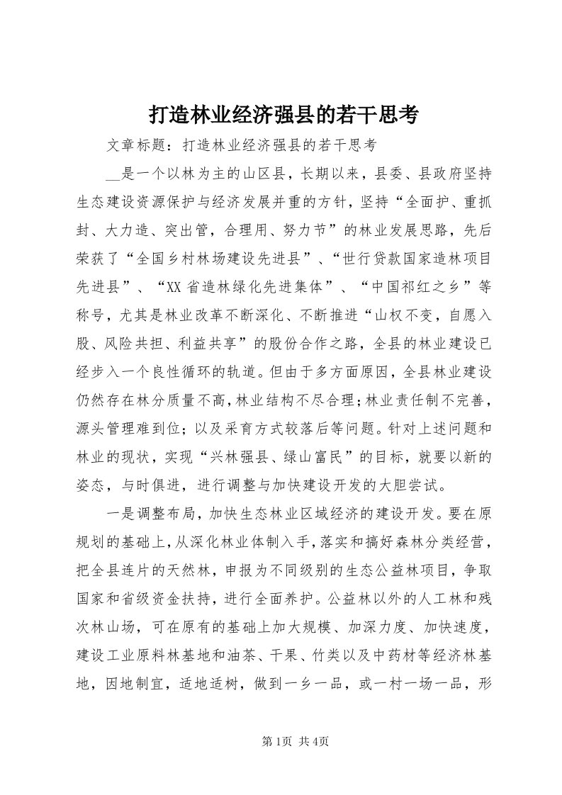 打造林业经济强县的若干思考