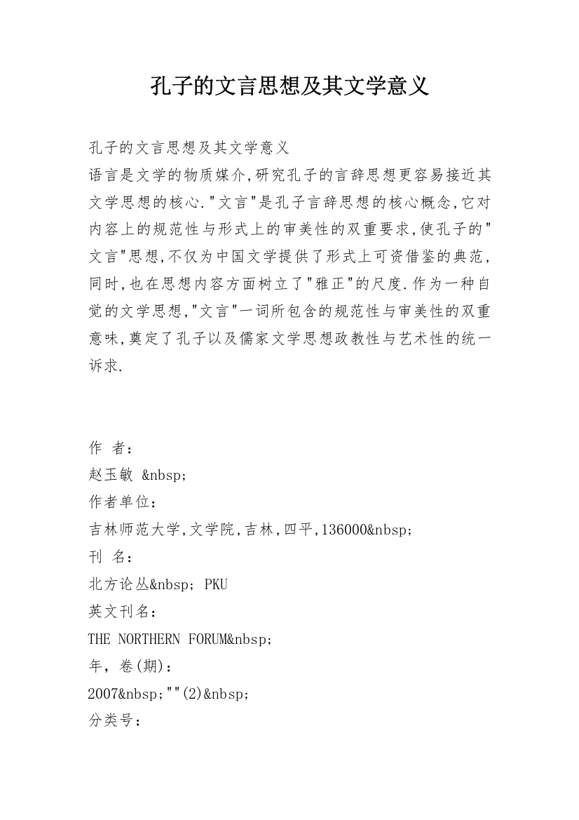 孔子的文言思想及其文学意义