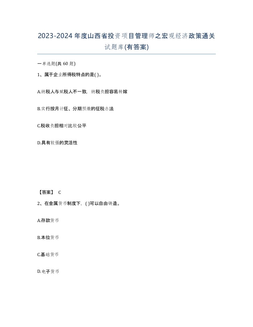 2023-2024年度山西省投资项目管理师之宏观经济政策通关试题库有答案