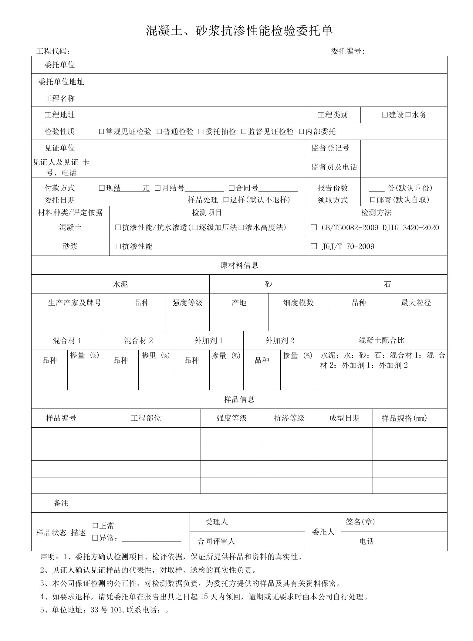 混凝土、砂浆抗渗性能检验委托单