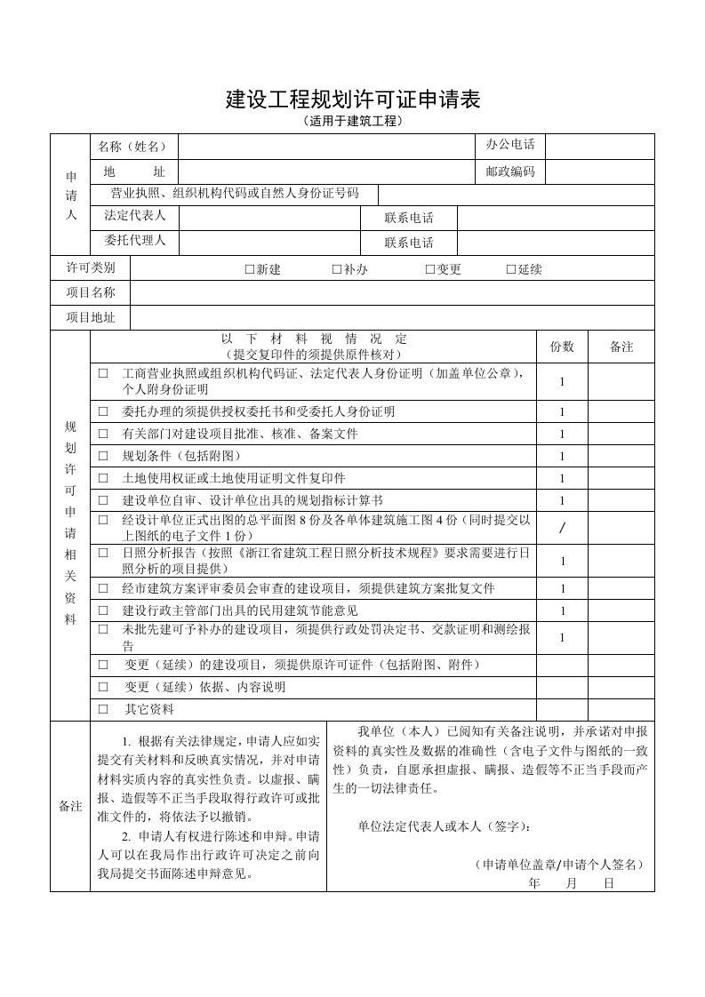 建设工程规划许可证申请表