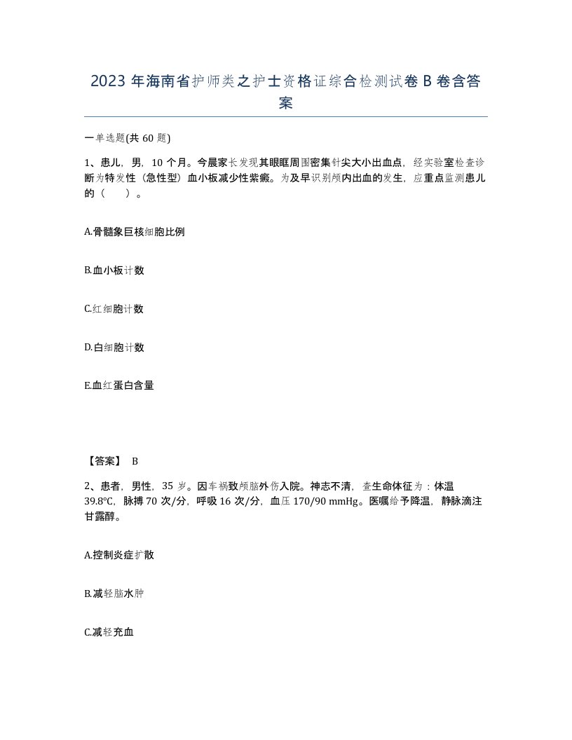 2023年海南省护师类之护士资格证综合检测试卷B卷含答案