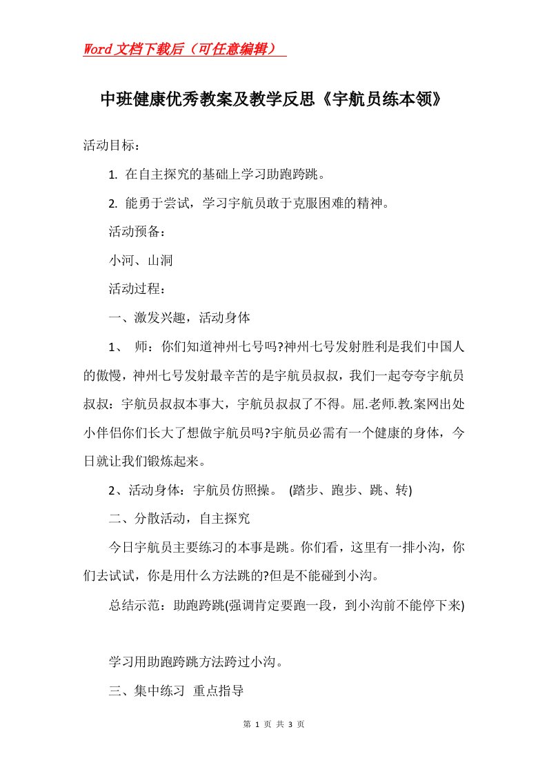 中班健康优秀教案及教学反思宇航员练本领