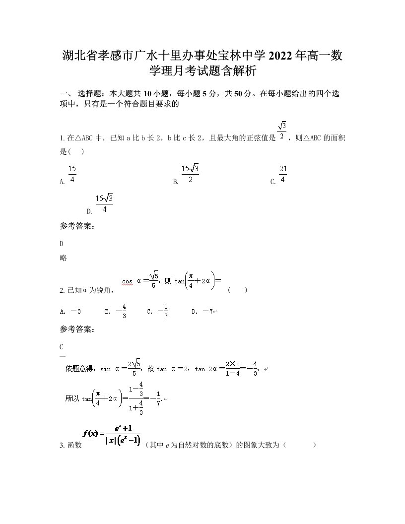 湖北省孝感市广水十里办事处宝林中学2022年高一数学理月考试题含解析