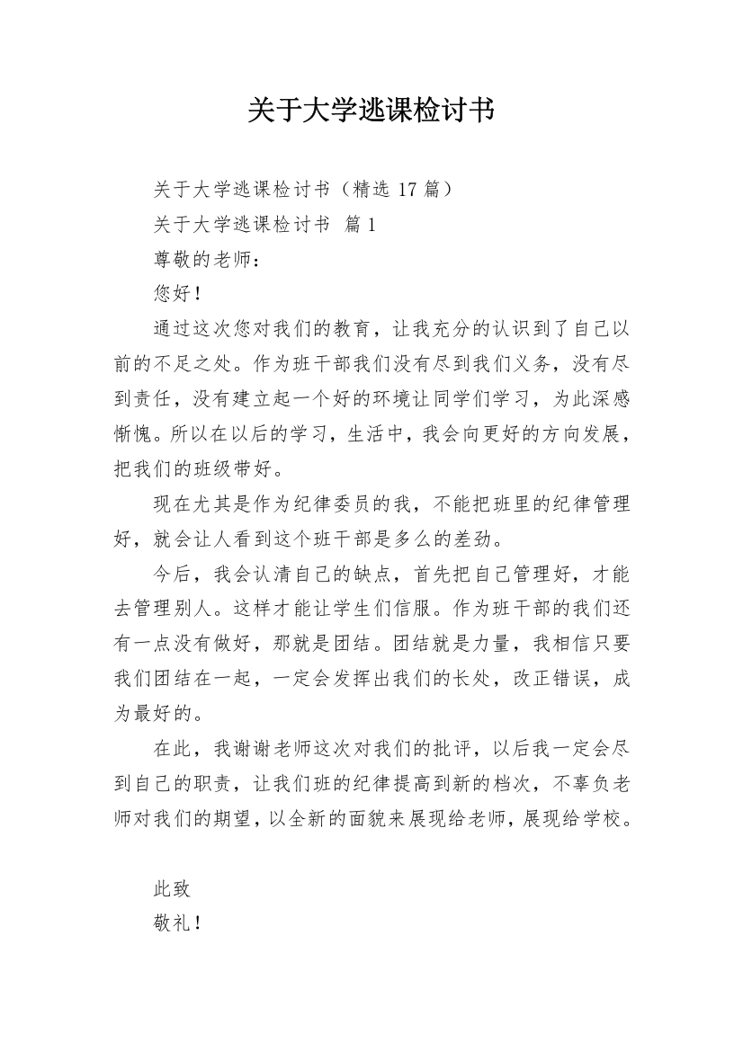 关于大学逃课检讨书